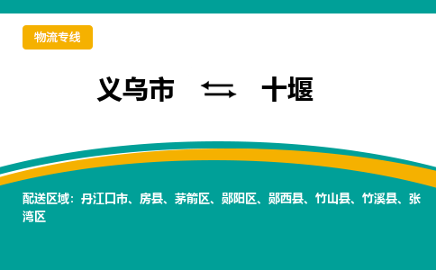 义乌到十堰物流公司物流配送-义乌市到十堰货运专线-效率先行