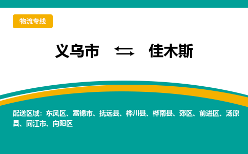 义乌到佳木斯物流公司物流配送-义乌市到佳木斯货运专线-效率先行
