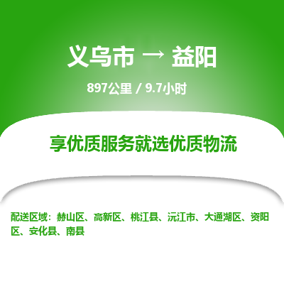 义乌到益阳物流公司|义乌市到益阳货运专线-效率先行