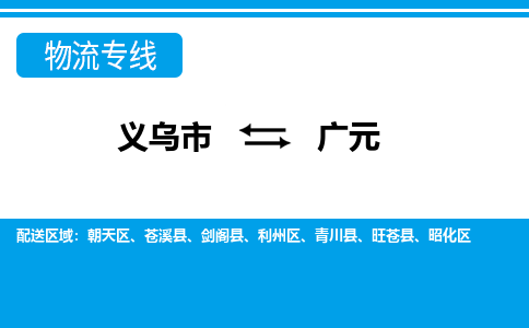 义乌到广元物流公司物流配送-义乌市到广元货运专线-效率先行