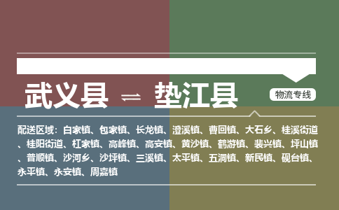 武义到垫江县物流公司|武义县到垫江县货运专线-效率先行