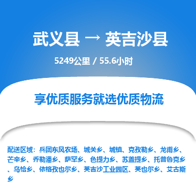 武义到英吉沙县物流公司|武义县到英吉沙县货运专线-效率先行