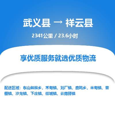 武义到祥云县物流公司|武义县到祥云县货运专线-效率先行
