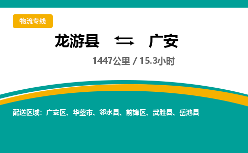 龙游到广安物流公司|龙游县到广安货运专线-效率先行