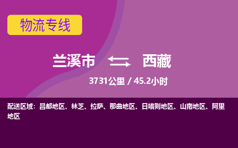 兰溪到西藏物流公司承接整车-零担配送兰溪市到西藏货运专线-效率先行