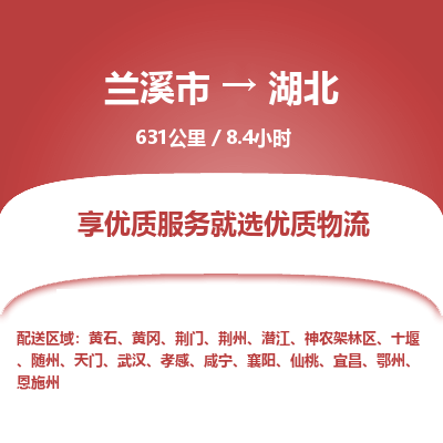 兰溪到湖北物流公司承接整车-零担配送兰溪市到湖北货运专线-效率先行