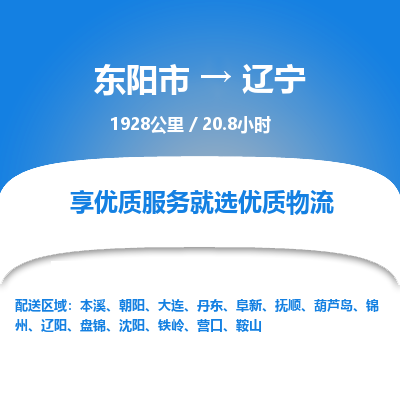 东阳到辽宁物流公司承接整车-零担配送东阳市到辽宁货运专线-效率先行