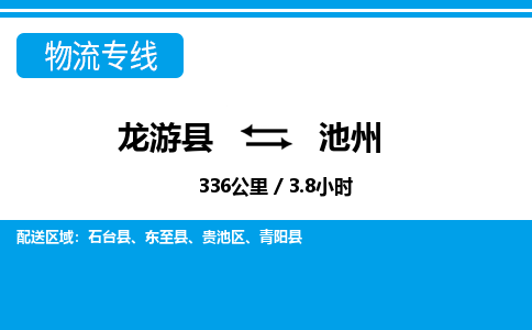 龙游到池州物流公司|龙游县到池州货运专线-效率先行