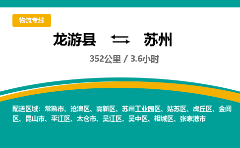 龙游到苏州物流公司|龙游县到苏州货运专线-效率先行