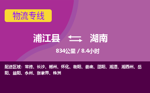 浦江到湖南物流公司带货配货 - 浦江县到湖南物流专线热推供应链