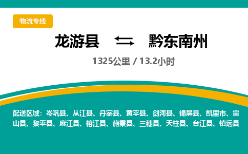 龙游到黔东南州物流公司|龙游县到黔东南州货运专线-效率先行