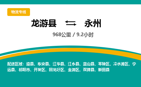 龙游到永州物流公司|龙游县到永州货运专线-效率先行