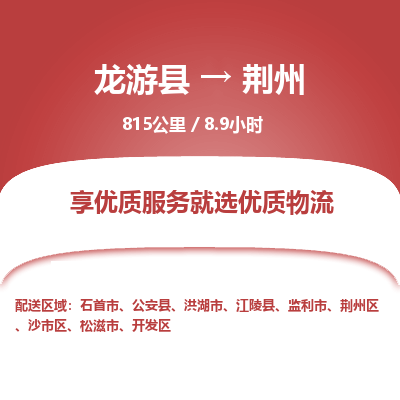 龙游到荆州物流公司|龙游县到荆州货运专线-效率先行
