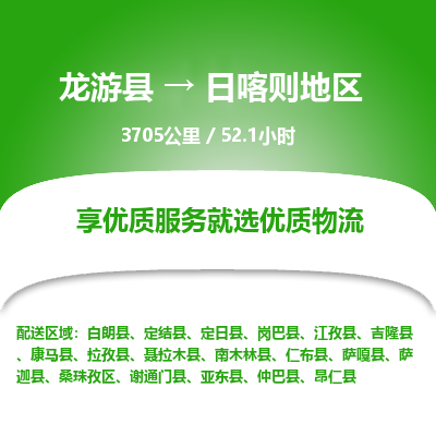 龙游到日喀则地区物流公司|龙游县到日喀则地区货运专线-效率先行