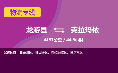 龙游到克拉玛依物流公司|龙游县到克拉玛依货运专线-效率先行