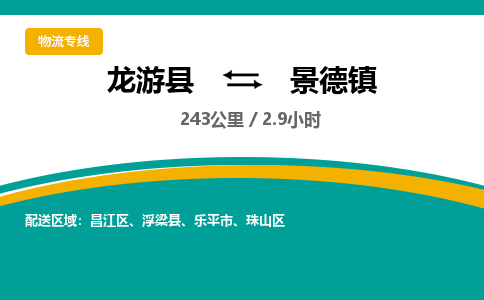 龙游到景德镇物流公司|龙游县到景德镇货运专线-效率先行