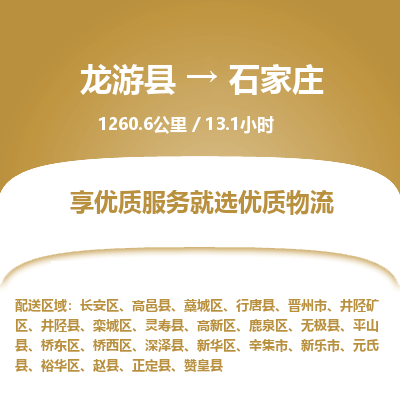 龙游到石家庄物流公司|龙游县到石家庄货运专线-效率先行