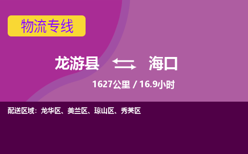 龙游到海口物流公司|龙游县到海口货运专线-效率先行