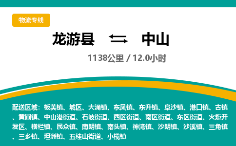 龙游到中山物流公司|龙游县到中山货运专线-效率先行