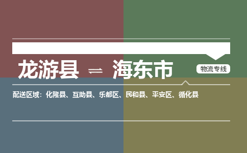 龙游到海东市物流公司|龙游县到海东市货运专线-效率先行