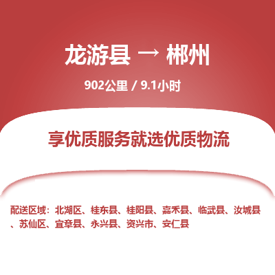 龙游到郴州物流公司|龙游县到郴州货运专线-效率先行
