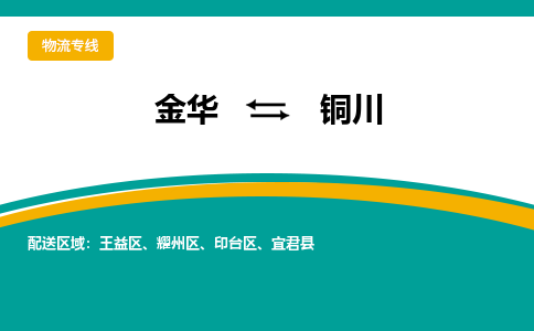 金华到铜川物流公司|金华到铜川货运专线-效率先行