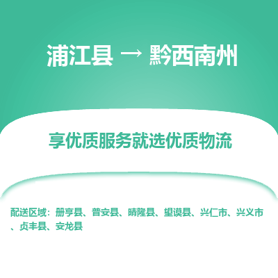 浦江到黔西南州物流公司|浦江县到黔西南州货运专线-效率先行