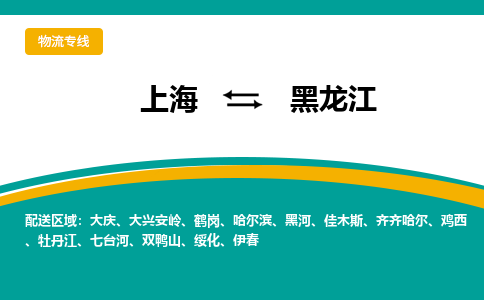 上海到黑龙江物流公司大件运输专线 整车直达上海到黑龙江货运专线-效率先行
