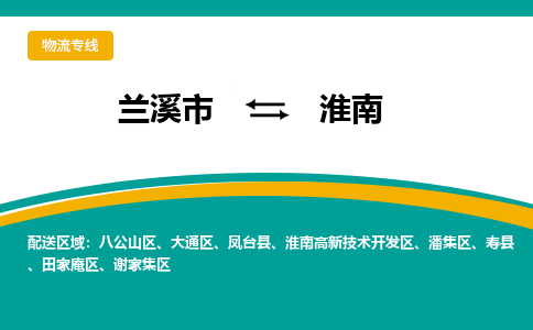 兰溪到淮南物流公司|兰溪市到淮南货运专线-效率先行