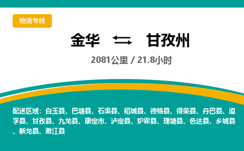 金华到甘孜州物流公司|金华到甘孜州货运专线-效率先行