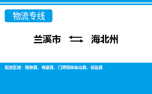 兰溪到海北州物流公司|兰溪市到海北州货运专线-效率先行
