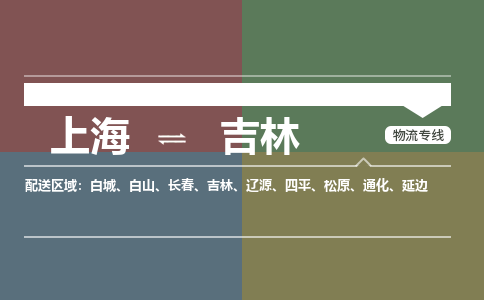上海到吉林物流公司大件运输专线 整车直达上海到吉林货运专线-效率先行