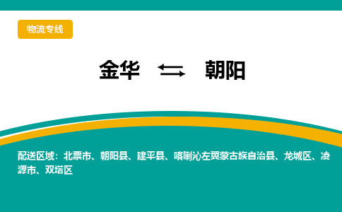 金华到朝阳物流公司|金华到朝阳货运专线-效率先行