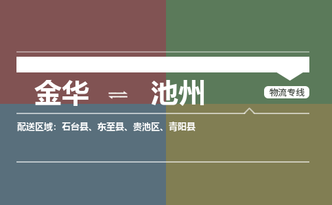 金华到池州物流公司|金华到池州货运专线-效率先行