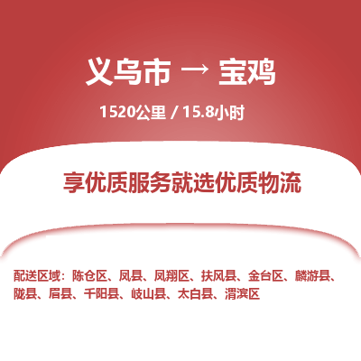 义乌到宝鸡物流公司|义乌市到宝鸡货运专线-效率先行