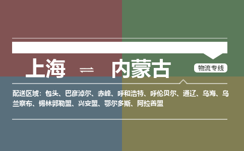 上海到内蒙古物流公司大件运输专线 整车直达上海到内蒙古货运专线-效率先行