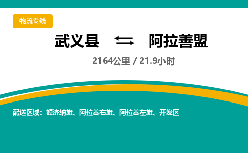 武义到阿拉善盟物流公司|武义县到阿拉善盟货运专线-效率先行