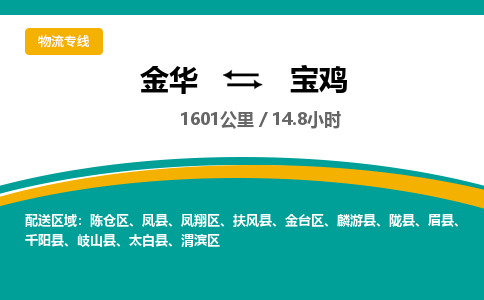 金华到宝鸡物流公司|金华到宝鸡货运专线-效率先行