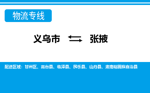 义乌到张掖物流公司|义乌市到张掖货运专线-效率先行