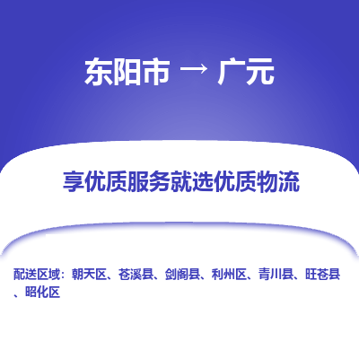 东阳到广元物流公司|东阳市到广元货运专线-效率先行
