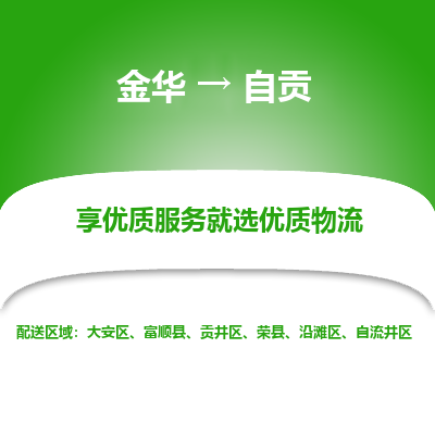 金华到自贡物流公司|金华到自贡货运专线-效率先行