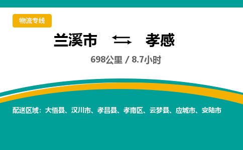 兰溪到孝感物流公司|兰溪市到孝感货运专线-效率先行