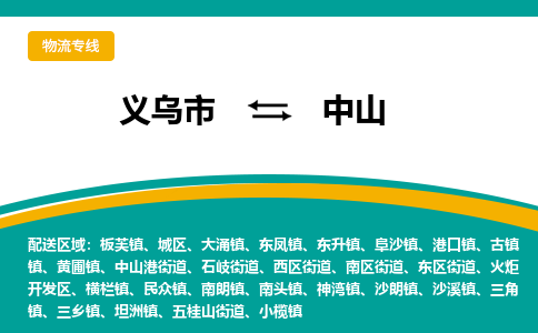 义乌到中山物流公司|义乌市到中山货运专线-效率先行
