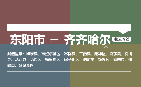 东阳到齐齐哈尔物流公司|东阳市到齐齐哈尔货运专线-效率先行