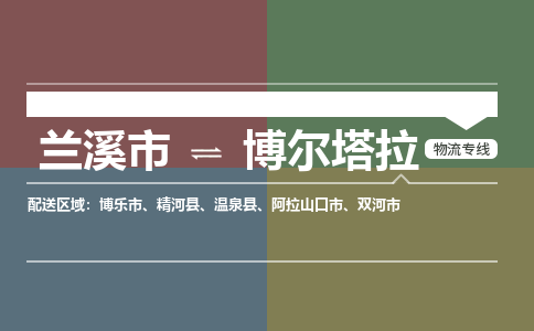 兰溪到博尔塔拉物流公司|兰溪市到博尔塔拉货运专线-效率先行