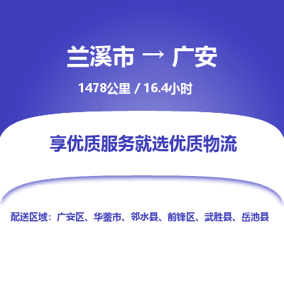 兰溪到广安物流公司|兰溪市到广安货运专线-效率先行