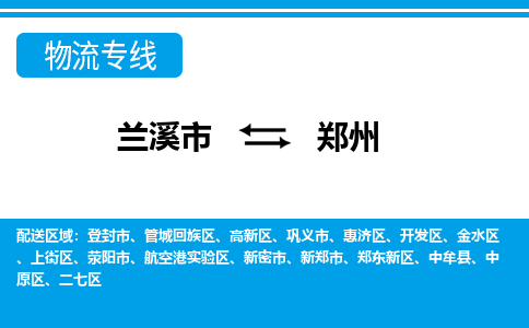 兰溪到郑州物流公司|兰溪市到郑州货运专线-效率先行