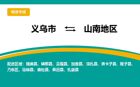 义乌到山南地区物流公司|义乌市到山南地区货运专线-效率先行