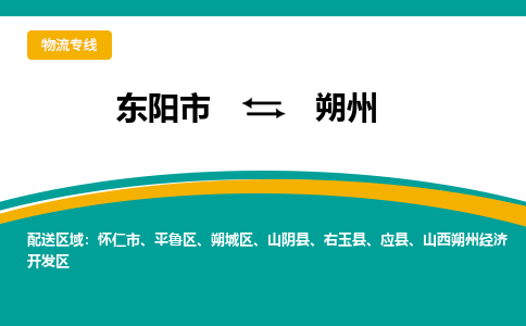 东阳到朔州物流公司|东阳市到朔州货运专线-效率先行