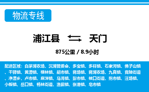 浦江到天门物流公司|浦江县到天门货运专线-效率先行